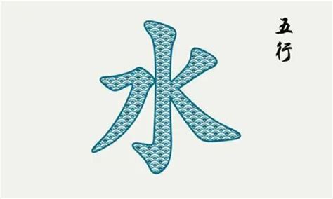 五行屬水字|五行属水的字大全